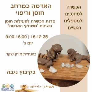 האדמה כמרחב חוסן וריפוי