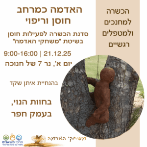 האדמה כמרחב חוסן וריפוי בחוות הנוי 21.12.25 9:00-16:00